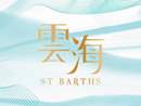 云海 ST.BARTHS