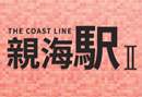 亲海駅 II THE COAST LINE II